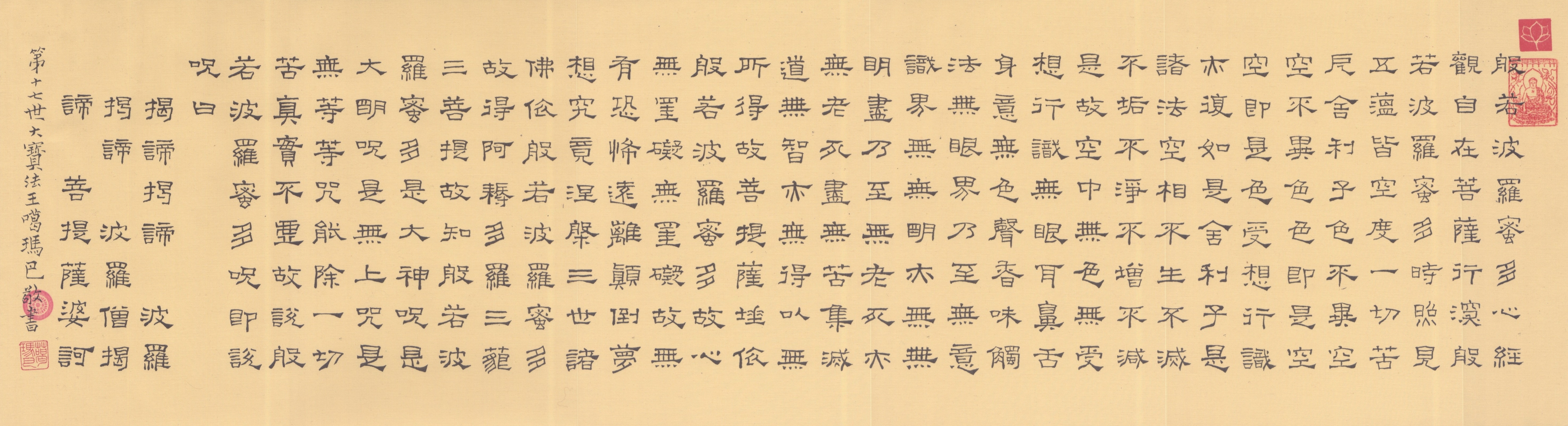 Heart Sutra Calligraphy by the Karmapa